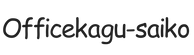 officekagu-saiko.com - Strona główna